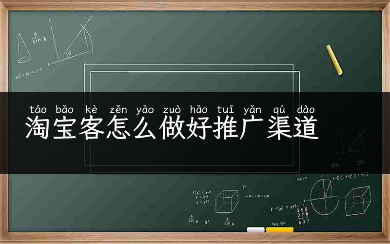 淘宝客怎么做好推广渠道