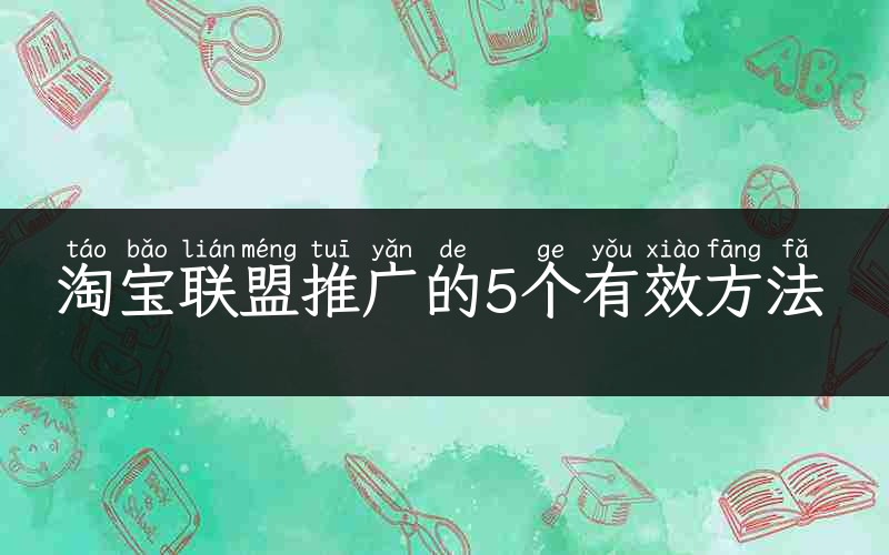 淘宝联盟推广的5个有效方法