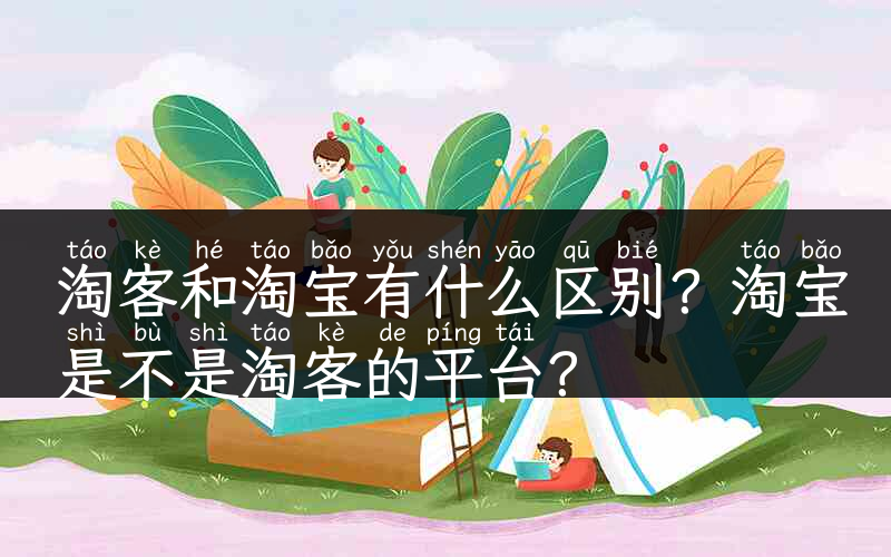 淘客和淘宝有什么区别？淘宝是不是淘客的平台？