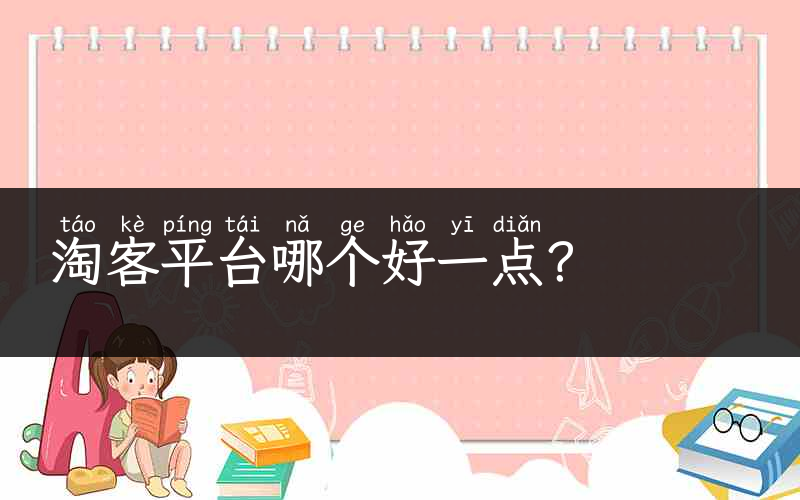 淘客平台哪个好一点？