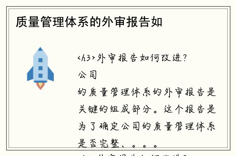 质量管理体系的外审报告如何改进？