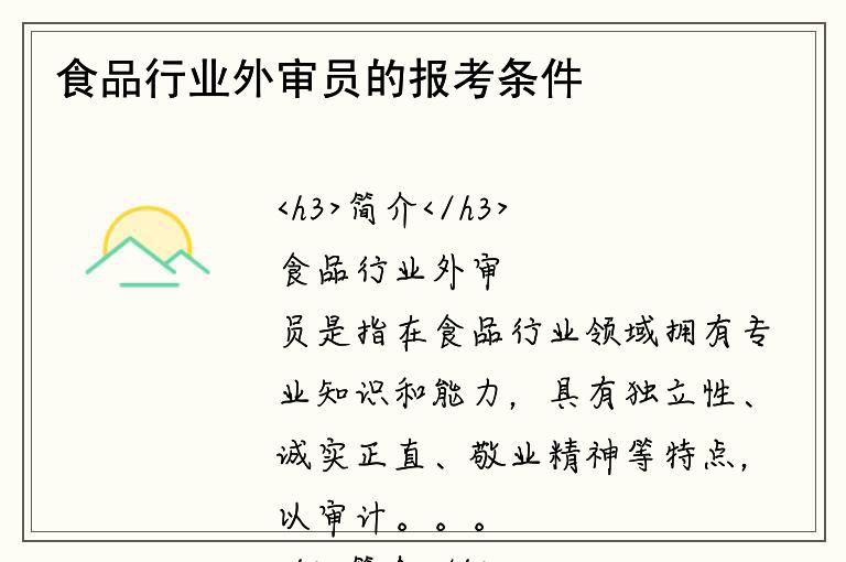 食品行业外审员的报考条件是什么？要求有哪些？